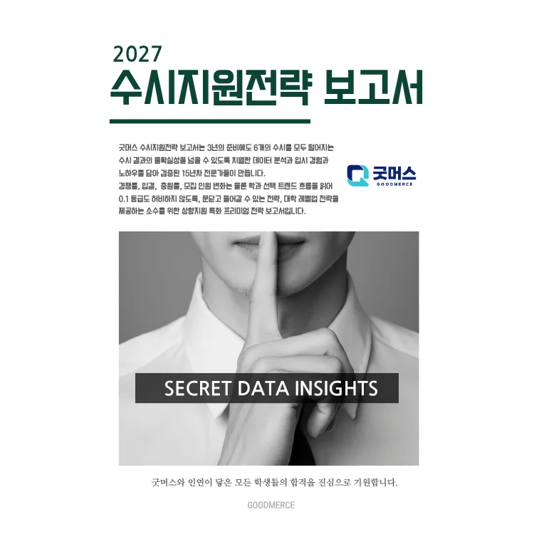 2027 수시지원전략 컨설팅 | 대치동 컨설턴트들이 짜주는 상향지원 특화 전략