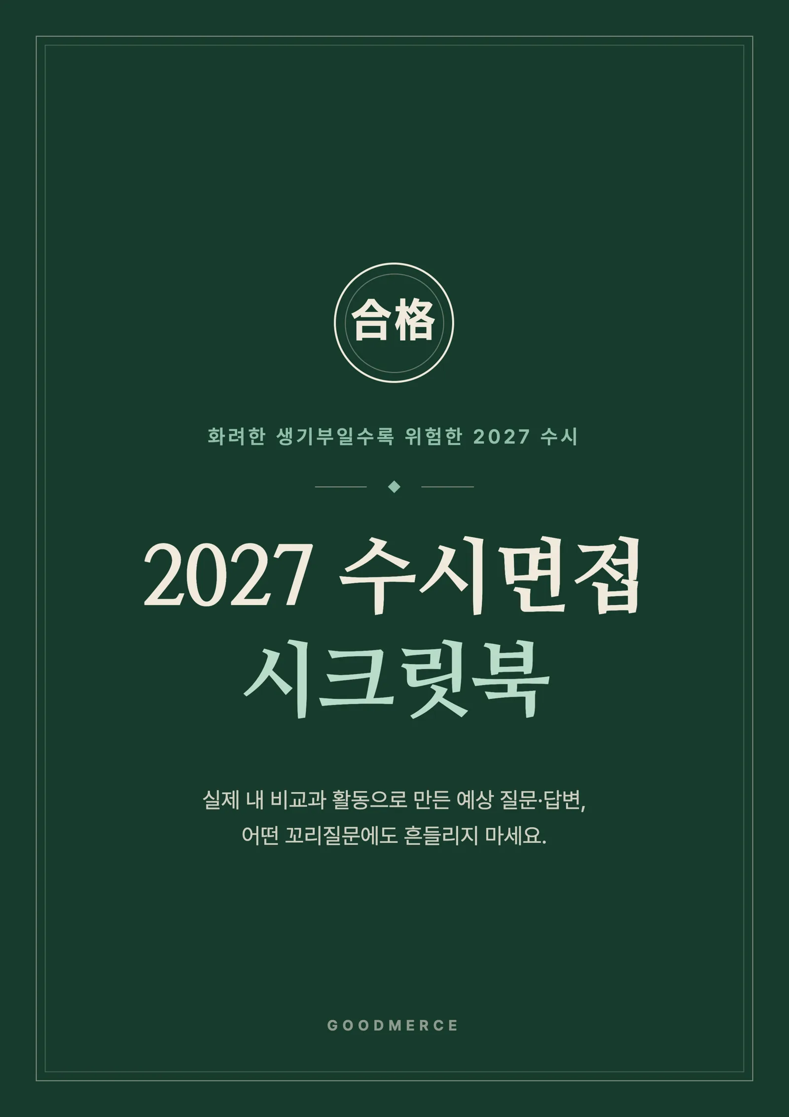 내가 지원한 학과, 비교과 활동 기반 대치동 컨설턴트들이 만들어주는 맞춤형 면접대비 자료